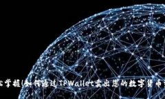轻松掌握！如何通过TPWallet卖出您的数字货币资产