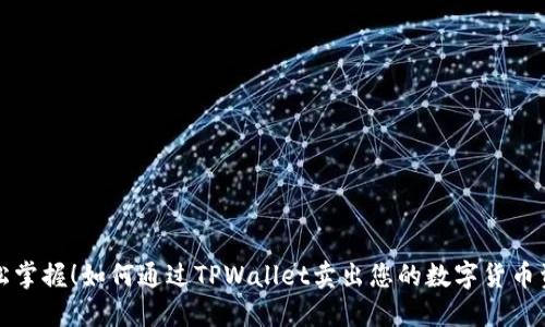 轻松掌握！如何通过TPWallet卖出您的数字货币资产