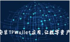 轻松下载与安装TPWallet应用，让数字资产管理更便