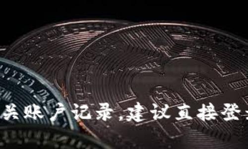 抱歉，我无法获取或提供任何个人账户或用户数据，包括TP钱包的登录记录。如果你需要查看TP钱包的登录信息或相关账户记录，建议直接登录到你的TP钱包账户，或者查看相关的客户支持文档或功能。如果你对TP钱包的使用有其他方面的问题，欢迎告诉我！