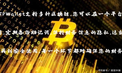 在这里，我将为您详细介绍如何创建TPWallet地址的步骤，希望能帮助到您。

什么是TPWallet？
TPWallet是一款功能强大的数字钱包，让用户能够安全地存储、管理和交易多种区块链资产。无论您是区块链的新手还是经验丰富的投资者，TPWallet都提供了便捷的工具来满足您的需求。创建TPWallet地址是管理您的数字资产的重要一步。

第一步：下载TPWallet应用
要创建TPWallet地址，您首先需要在您的手机或设备上下载TPWallet应用。您可以在应用商店（如Apple Store或Google Play）中搜索“TPWallet”，然后按照指示完成下载和安装。确保下载的是官方版本，以确保安全性。

第二步：创建新的钱包
打开TPWallet应用后，您会看到一个欢迎页面。在这个页面上，您可以选择“创建新钱包”选项。点击后，系统会要求您设置一个强密码，确保您的钱包免受未授权访问。这就像为您的银行账户设置一个安全锁。

第三步：备份助记词
接下来，TPWallet会生成一组助记词。这些词语是您访问钱包的关键，因此请将它们安全地备份好。可以将这些助记词写在纸上并存放在安全的地方，也可以使用加密的数字工具保存。但要确保这些助记词不会被他人获取，因为拥有这些词的人就能访问您的钱包。

第四步：确认助记词
为了确保您已经成功备份助记词，TPWallet会要求您重新输入这些助记词的一部分进行确认。这是一个重要的安全措施，以确保您确实拥有访问您钱包的权限。

第五步：完成钱包创建
一旦确认了助记词，您就可以完成钱包的创建。TPWallet会生成您的钱包地址，这个地址是您进行交易所需的重要信息。您可以随时查看这个地址并分享给其他人以接收数字资产。

第六步：了解钱包功能
创建地址后，您可以开始使用TPWallet的各种功能，包括发送和接收数字资产、查看交易历史、管理资产种类等。TPWallet支持多种区块链，您可以在一个平台上管理不同类型的币种，非常方便。

第七步：保持钱包安全
在使用TPWallet时，安全性是至关重要的。建议您定期更新密码，并确保设备保持安全。不随便下载未知应用程序，定期备份助记词，保持财务信息的隐私。这就像为自己的家安装安全门，确保您的资产不受到威胁。

总结
创建TPWallet地址不仅仅是一个简单的步骤，而是管理和保护您数字资产的重要基础。从下载应用到创建钱包，再到安全使用，每一个环节都对确保您的财务安全至关重要。无论您是作为投资者还是日常用户，掌握这些步骤都能让您在区块链的世界中更加自信和安全。

希望这些信息能帮助您顺利创建和使用TPWallet地址！