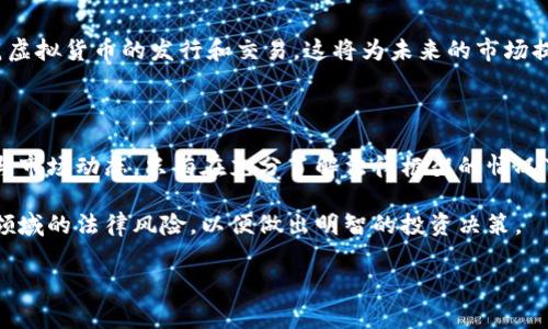 区块链和虚拟货币已经成为当今社会关注的热门话题。这一新兴科技不仅在金融领域带来了颠覆性的变化，也引发了法律和道德层面的探讨。那么，区块链技术下的虚拟货币发行到底是否合法？本文将深入探讨这一问题，帮助大家理解其中的法律框架与实际应用。

区块链与虚拟货币的基本概念

在讨论合法性之前，首先需要明确区块链和虚拟货币的定义。区块链是一种去中心化的分布式账本技术，通过密码学保证数据的安全性和不可篡改性；而虚拟货币，特别是比特币等加密货币，正是基于这一技术生成和管理的数字资产。它们之间的紧密关联，使得对虚拟货币的法律规制成为当务之急。

全球对虚拟货币的法律态度

不同国家和地区对虚拟货币的法律态度截然不同。例如，在美国，虚拟货币被视作财产，其交易受资本收益税的监管；而在中国，政府则在2017年全面禁止ICO（首次代币发行）和虚拟货币交易，强调保护投资者的利益。这样的差异表明，法律框架会因国家的政治、经济环境和社会文化而有所不同。

中国的法律监管

中国的虚拟货币监管相对严格。2017年，中国人民银行发布公告，宣布ICO为非法融资活动，并暂停所有虚拟货币交易所的营业。此外，监管层还对市场进行了多次整顿，查处了多起虚拟货币相关的诈骗案件。这些措施旨在防范金融风险，保护投资者的合法权益。

虚拟币发放的法律责任

对于企图通过发行虚拟货币获利的项目，与传统融资相比，法律难以追溯的问题较为突出。这是因为，很多虚拟货币的发行者往往处于海外，导致国内法律对其约束能力有限。但如果这些项目在国内进行宣传和推广，则可能会触犯相关法律，承担相应的法律责任。

投资者保护与风险提示

随着虚拟货币市场的火爆，许多投资者纷纷涌入。然而，投资虚拟货币的风险不容小觑。由于市场的不确定性以及法律的灰色地带，投资者很容易因为缺乏信息而遭受损失。因此，选择正规的交易平台，与具有合法注册和监管背景的项目进行交互，变得尤为重要。

未来的法律趋势

随着区块链技术的发展，越来越多的国家开始关注如何对虚拟货币及其相关活动进行有效监管。很多国家正在考虑立法以规范虚拟货币的发行和交易，这将为未来的市场提供更大的合法保障。同时，国际间的合作与规范化也在逐步推进，为跨国监管提供了可能性。

总结与思考

总的来说，区块链技术与虚拟货币的法律问题是一个复杂而多变的领域。投资者在进入这一市场之前，需要谨慎评估法律风险与市场动态。只有在充分了解法律框架的情况下，才能进行理性投资，实现财富的稳健增长。

无论是区块链的技术发展，还是虚拟货币市场的变化，都值得我们持续关注与思考。希望这篇文章能够帮助你更好地理解这一领域的法律风险，以便做出明智的投资决策。

区块链虚拟币的法律风险分析与投资者指南