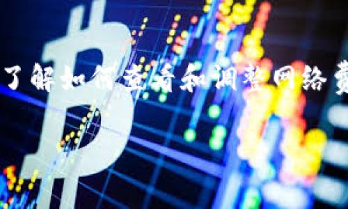 TPWallet网络费的计算涉及多个因素，包括交易的复杂程度、网络的拥堵情况以及选择的交易速度。以下是关于TPWallet网络费的一些详细信息和计算方法。

什么是TPWallet网络费？
TPWallet网络费是用户在使用区块链进行交易时需要支付的费用。这笔费用通常由矿工或验证节点收取，用于激励他们处理和确认交易。在TPWallet平台上发生的所有交易都需支付一定的网络费，以确保交易的正常进行。

网络费的计算因素
在计算TPWallet的网络费时，主要考虑以下几个因素：
ul
    listrong交易大小：/strong越复杂的交易，通常需要消耗更多的区块空间，从而导致更高的网络费。交易大小通常以字节为单位，复杂的合约调用或数据传输会增加字节数。/li
    listrong网络拥堵程度：/strong当网络中交易请求增多时，用户需要支付更高的费用才能优先处理他们的交易。在高峰期，网络费可能会上涨，以鼓励矿工优先选择高费用的交易。/li
    listrong交易速度：/strong用户可以选择希望交易尽快确认，这通常意味着需要支付更高的网络费。例如，如果用户希望在几分钟内确认交易，可能需要支付比正常费用高得多的费用。/li
/ul

如何查看TPWallet的网络费？
用户可以通过以下方式查看TPWallet的实时网络费：
ul
    listrong钱包界面：/strongTPWallet的用户界面通常会显示当前的网络费估算。用户在发起交易时，可以看到推荐的费用选项，以及根据交易速度调整的费用选项。/li
    listrong区块浏览器：/strong用户可以访问相关的区块链浏览器，查看最近交易的手续费。这些浏览器提供了历史数据，可以帮助用户了解不同时间段的网络费用。/li
    listrong社群和论坛：/strong用户可以在TPWallet的社交媒体、社区论坛或Telegram群组中询问其他用户，获取实时的网络费信息和建议。/li
/ul

如何降低TPWallet的网络费？
对于希望在使用TPWallet时减少网络费的用户，可以考虑以下几种策略：
ul
    listrong选择合适的交易时机：/strong避免在网络繁忙时进行交易，例如在交易所高峰期。通常在周末或非交易高峰期，网络费用会较低。/li
    listrong使用适当的交易金额：/strong小额交易往往会面临较高的网络费比例，尽量合并多个交易为一次大额交易，可以帮助节省费用。/li
    listrong手动设置费用：/strong某些钱包允许用户手动调整网络费用。用户可以选择较低的网络费进行交易，但需耐心等待确认时间可能会延长。/li
/ul

总结
TPWallet网络费的计算是多个因素综合作用的结果，用户在发起交易时，需要关注实时网络状态，并根据自身需求选择合适的费用。了解如何查看和调整网络费，可以为用户在使用TPWallet过程中节省不少费用。同时，灵活运用不同的交易策略，可以有效降低网络费，并提升用户的交易体验。

以上是关于TPWallet网络费的详细介绍希望能帮助您更好地理解这一主题，祝您在使用TPWallet的过程中顺利愉快！