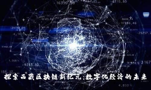 探索西藏区块链新纪元：数字化经济的未来