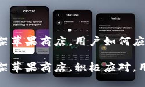 TPWallet下架苹果商店，用户如何应对这一变动？

TPWallet下架苹果商店，积极应对，用户指南