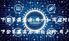 TPWallet下架苹果商店，用户如何应对这一变动？