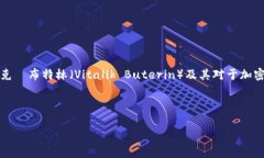 编者注：关于“v神加密版货币”，本文将深入探