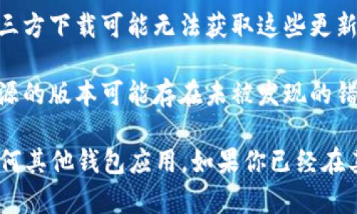 使用TPWallet的官方网站下载应用程序是确保安全性和信任度的重要步骤。虽然在第三方网站或其他来源下载软件可能会更方便，但这通常存在安全风险，例如：

1. **恶意软件的风险**：第三方网站可能会提供修改过的或带有恶意软件的版本，这可能导致个人信息泄露或设备损坏。

2. **更新和支持问题**：从官方网站下载的应用通常会定期更新，以修复漏洞和添加新功能。第三方下载可能无法获取这些更新。

3. **用户体验**：官网提供的应用通常经过充分测试，以确保它们的稳定性和可靠性，而外部来源的版本可能存在未被发现的错误。

为了保护你的数字资产和个人信息，建议始终从官方网站或官方认可的平台下载TPWallet或任何其他钱包应用。如果你已经在其他地方下载了，建议重新检查并确认来源的合法性，并考虑卸载该版本并重新从官方网站下载。