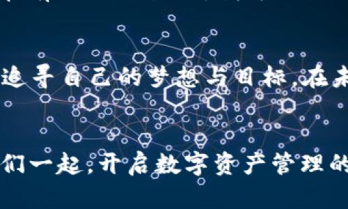 baotiTPWallet自动转账：轻松管理你的数字资产/baoti
TPWallet, 自动转账, 数字资产/guanjianci

引言：智能时代的资产管理
随着区块链技术的飞速发展，数字资产的管理变得愈发重要。想象一下，早晨伴随着温柔的晨光，你打开窗帘，阳光洒在桌面的TPWallet应用上，仿佛唤醒了沉睡中的财富。数字资产，就像那不安分的晨雾，时刻需要我们的精心呵护与管理。TPWallet以其自动转账的功能，为用户提供了更智能、更方便的资产管理体验。

什么是TPWallet？
TPWallet，这是一个为广大的数字货币用户量身打造的数字资产管理平台。你可以将它想象成一个永远守护你财富的小助手。它不仅支持多种主流的数字货币，还具备丰富的功能，如交易管理、资产查询和更为关键的自动转账功能。无论你是一个专业的投资者，还是一个初入门的数字货币爱好者，TPWallet都能为你提供相应的支持。

自动转账的魅力：一键轻松处理
现代人的生活节奏飞快，时间就像指间沙，转瞬即逝。想象一下，忙碌的你在繁杂的工作中抽出时间，准备进行一笔转账。手动操作虽然简单，但却常常因小失误而导致麻烦的发生。TPWallet的自动转账功能，就是为了解决这一烦恼而精心设计的。通过简单的设置，你可以在预定的时间、对特定的区块链地址，自动完成转账，犹如晨雾中平静的湖面，波澜不惊。

如何设置TPWallet的自动转账功能
要开始你的数字资产自动转账之旅，首先需要对TPWallet进行简单的设置。首先，确保你已经在手机或电脑上下载并安装了TPWallet应用。接下来，在应用内注册并登录你的账户，确保你的数字资产已经充足。然后，进入账户设置，找到“自动转账”这一选项，点击进入。在这里，你需要填写转账的金额、接收地址以及转账的时间设置。
每一步都如同在搭建一座坚实的桥梁，确保你的财富能够无障碍地流动。而在填写完成后，点击“保存”，你便完成了自动转账的设置。未来的某个清晨，TPWallet将会如约而至，将你的财富悄然送达。

安全性：财富的保护伞
任何涉及到财富的操作，都离不开安全性。TPWallet在安全保护方面下足了功夫，犹如坚固的城墙，保卫着你的数字资产。自动转账的功能经过多重加密措施，确保传输过程中的数据不会被轻易窃取。无论是生物识别技术还是双重身份验证，TPWallet都一应俱全。当你享受自动转账带来的便利时，安心也如影随形。

自动转账的实际应用场景
想象一位年轻的创业者，小李，每天都忙于公司的运营。随着业务的扩展，他需要定期支付给开发团队的薪酬。当面对复杂的财务管理时，TPWallet的自动转账功能为他的创业旅程带来了福音。再也不用担心因为忘记转账而导致的团队不满，TPWallet会在指定的时间自动将工资转账到个人账户，确保每一位成员的努力都能如期得到回报。
另一个例子是小张，他是一位数字货币投资者，拥有多种不同的虚拟资产。他利用TPWallet的自动转账功能，定期将一定金额的资产转入一个长期持有的投资账户。每个月都如同定期存款，稳稳地为未来积累财富。

用户体验分享：用心与智慧的结合
许多TPWallet的用户在社交平台上分享了他们的使用体验。小王在体验自动转账后感慨道：“我以前总是忘记转账，结果每回都得手动操作，特意担心万一出错。但现在有了TPWallet，我可以放心地集中精力做好我的工作。”这不仅是用户的心声，更是对TPWallet深度信赖的体现。

结语：让财富流动更智能
在这个快速变化的数字时代，TPWallet的自动转账功能犹如一位智慧的管家，默默守护着我们的数字资产。我们不再需要为繁琐的转账操作而烦恼，腾出更多时间去追寻自己的梦想与目标。在未来的日子里，随着区块链技术的不断深化，我们相信，TPWallet将会给用户带来更加便捷、安全的资产管理体验，让每一笔转账都如晨雾在阳光下闪烁着希望的光芒。

呼吁行动：立即体验TPWallet的魅力
让我们不要再犹豫，赶快下载TPWallet，体验自动转账带来的便利吧！无论是为自己的梦想而奋斗，还是为身边的人带去关怀，TPWallet都是你值得信赖的助手。让我们一起，开启数字资产管理的新篇章！