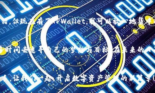 baotiTPWallet自动转账：轻松管理你的数字资产/baoti
TPWallet, 自动转账, 数字资产/guanjianci

引言：智能时代的资产管理
随着区块链技术的飞速发展，数字资产的管理变得愈发重要。想象一下，早晨伴随着温柔的晨光，你打开窗帘，阳光洒在桌面的TPWallet应用上，仿佛唤醒了沉睡中的财富。数字资产，就像那不安分的晨雾，时刻需要我们的精心呵护与管理。TPWallet以其自动转账的功能，为用户提供了更智能、更方便的资产管理体验。

什么是TPWallet？
TPWallet，这是一个为广大的数字货币用户量身打造的数字资产管理平台。你可以将它想象成一个永远守护你财富的小助手。它不仅支持多种主流的数字货币，还具备丰富的功能，如交易管理、资产查询和更为关键的自动转账功能。无论你是一个专业的投资者，还是一个初入门的数字货币爱好者，TPWallet都能为你提供相应的支持。

自动转账的魅力：一键轻松处理
现代人的生活节奏飞快，时间就像指间沙，转瞬即逝。想象一下，忙碌的你在繁杂的工作中抽出时间，准备进行一笔转账。手动操作虽然简单，但却常常因小失误而导致麻烦的发生。TPWallet的自动转账功能，就是为了解决这一烦恼而精心设计的。通过简单的设置，你可以在预定的时间、对特定的区块链地址，自动完成转账，犹如晨雾中平静的湖面，波澜不惊。

如何设置TPWallet的自动转账功能
要开始你的数字资产自动转账之旅，首先需要对TPWallet进行简单的设置。首先，确保你已经在手机或电脑上下载并安装了TPWallet应用。接下来，在应用内注册并登录你的账户，确保你的数字资产已经充足。然后，进入账户设置，找到“自动转账”这一选项，点击进入。在这里，你需要填写转账的金额、接收地址以及转账的时间设置。
每一步都如同在搭建一座坚实的桥梁，确保你的财富能够无障碍地流动。而在填写完成后，点击“保存”，你便完成了自动转账的设置。未来的某个清晨，TPWallet将会如约而至，将你的财富悄然送达。

安全性：财富的保护伞
任何涉及到财富的操作，都离不开安全性。TPWallet在安全保护方面下足了功夫，犹如坚固的城墙，保卫着你的数字资产。自动转账的功能经过多重加密措施，确保传输过程中的数据不会被轻易窃取。无论是生物识别技术还是双重身份验证，TPWallet都一应俱全。当你享受自动转账带来的便利时，安心也如影随形。

自动转账的实际应用场景
想象一位年轻的创业者，小李，每天都忙于公司的运营。随着业务的扩展，他需要定期支付给开发团队的薪酬。当面对复杂的财务管理时，TPWallet的自动转账功能为他的创业旅程带来了福音。再也不用担心因为忘记转账而导致的团队不满，TPWallet会在指定的时间自动将工资转账到个人账户，确保每一位成员的努力都能如期得到回报。
另一个例子是小张，他是一位数字货币投资者，拥有多种不同的虚拟资产。他利用TPWallet的自动转账功能，定期将一定金额的资产转入一个长期持有的投资账户。每个月都如同定期存款，稳稳地为未来积累财富。

用户体验分享：用心与智慧的结合
许多TPWallet的用户在社交平台上分享了他们的使用体验。小王在体验自动转账后感慨道：“我以前总是忘记转账，结果每回都得手动操作，特意担心万一出错。但现在有了TPWallet，我可以放心地集中精力做好我的工作。”这不仅是用户的心声，更是对TPWallet深度信赖的体现。

结语：让财富流动更智能
在这个快速变化的数字时代，TPWallet的自动转账功能犹如一位智慧的管家，默默守护着我们的数字资产。我们不再需要为繁琐的转账操作而烦恼，腾出更多时间去追寻自己的梦想与目标。在未来的日子里，随着区块链技术的不断深化，我们相信，TPWallet将会给用户带来更加便捷、安全的资产管理体验，让每一笔转账都如晨雾在阳光下闪烁着希望的光芒。

呼吁行动：立即体验TPWallet的魅力
让我们不要再犹豫，赶快下载TPWallet，体验自动转账带来的便利吧！无论是为自己的梦想而奋斗，还是为身边的人带去关怀，TPWallet都是你值得信赖的助手。让我们一起，开启数字资产管理的新篇章！