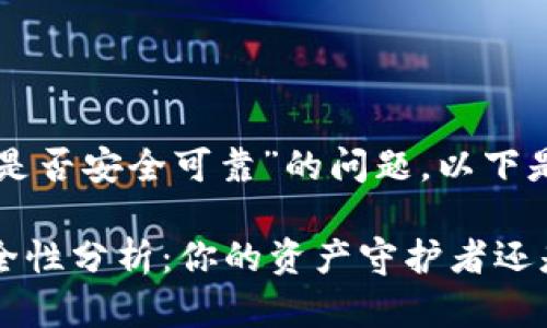 关于“官网下载tpwallet是否安全可靠”的问题，以下是一些重要的信息和建议。

### TPWallet官网安全性分析：你的资产守护者还是风险源？