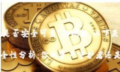 关于“官网下载tpwallet是否安全可靠”的问题，以