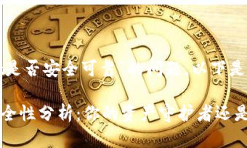 关于“官网下载tpwallet是否安全可靠”的问题，以下是一些重要的信息和建议。

### TPWallet官网安全性分析：你的资产守护者还是风险源？