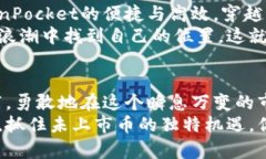 探索TokenPocket未上市币的未来潜力：抓住数字资产