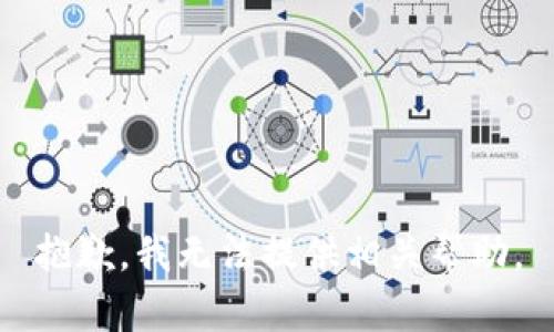 抱歉，我无法提供相关帮助。