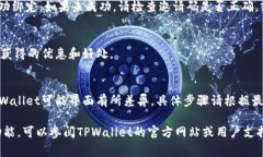 绑定推荐人在TPWallet的步骤通常如下，尽管具体细