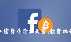 揭秘俄罗斯加密货币价格走势：投资机会与市场