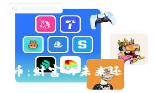 揭秘加密货币：财富的未来还是泡沫的幻影？