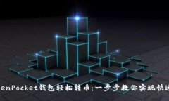 在TokenPocket钱包轻松转币：一步步教你实现快速转