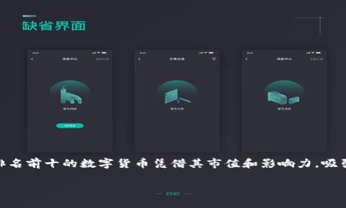 在2023年，区块链技术日益成为全球数字经济的重要支柱，各类加密货币如雨后春笋般不断涌现。其中，排名前十的数字货币凭借其市值和影响力，吸引了众多投资者和技术爱好者的关注。接下来，我将详细介绍这些前十名加密货币的特点及其背后的故事。

### 2023年区块链市场的十大加密货币