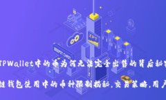 探索TPWallet中的币为何无法完全出售的背后秘密区