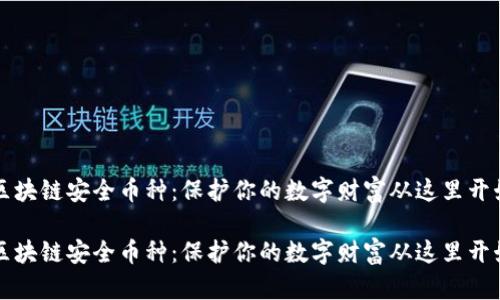 区块链安全币种：保护你的数字财富从这里开始

区块链安全币种：保护你的数字财富从这里开始