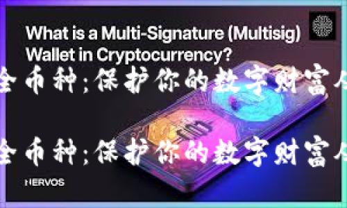 区块链安全币种：保护你的数字财富从这里开始

区块链安全币种：保护你的数字财富从这里开始