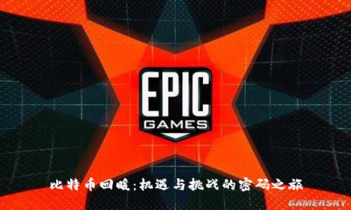 比特币回暖：机遇与挑战的密码之旅