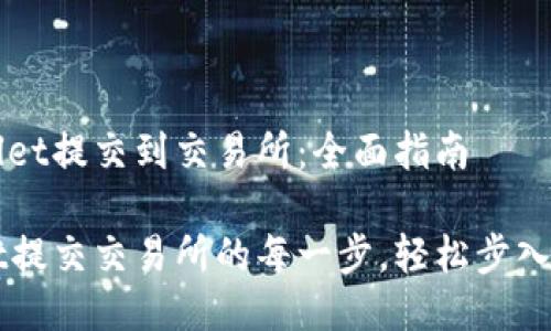 如何将TPWallet提交到交易所：全面指南

掌握TPWallet提交交易所的每一步，轻松步入数字资产世界