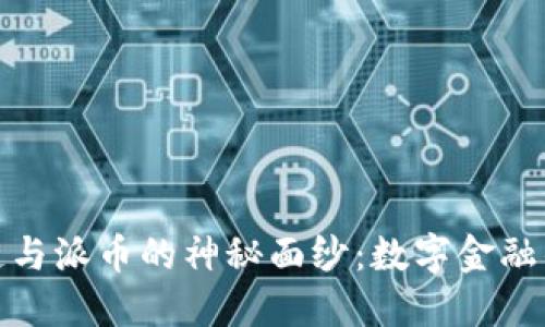 揭开区块链与派币的神秘面纱：数字金融的未来之路