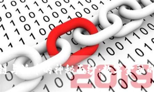 揭开区块链与派币的神秘面纱：数字金融的未来之路