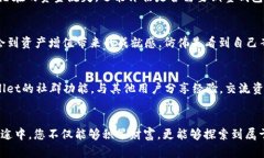   轻松存币：掌握TPWallet使用技巧，实现资产增值