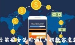   被盗后的TPWallet还能安全使用吗？三招教你重获