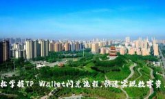    轻松掌握TP Wallet闪兑流程，快速实现数字资产