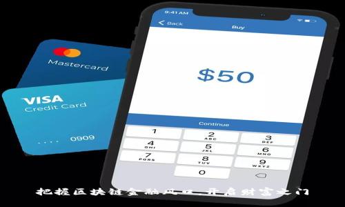 把握区块链金融风口，开启财富之门