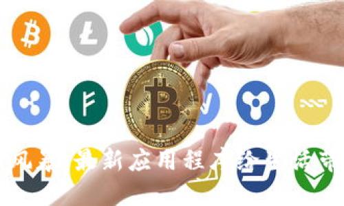 区块链新风暴：最新应用程序给生活带来的改变