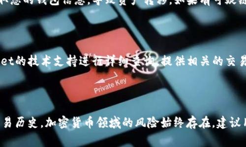 关于“tpwallet的币不见了是怎么回事”的问题，出现这种情况可能有多种原因，以下是一些可能的解释和解决办法：

### 1. 网络问题

有时候，网络连接不稳定可能导致钱包无法及时显示账户余额。建议您检查网络连接是否正常，尝试重新加载钱包应用或网页。

### 2. 钱包地址错误

确认您查看的地址是否正确。有时候，用户可能在多个钱包之间切换，而不小心查看了另一个地址的余额。在使用tpwallet之前，确保您已经正确复制并粘贴了您的钱包地址。

### 3. 资产未同步

tpwallet有可能未能及时同步区块链数据。特别是在网络繁忙或进行系统维护时，可能会出现余额不更新的现象。您可以尝试注销账户，然后重新登录，看看资产是否更新。

### 4. 合约问题

如果您的资产是某种代币，有可能它们的智能合约出现了问题。您可以通过查看代币的合约地址，确认其状态是否正常（例如，是否被黑客攻击、破产等）。

### 5. 资产被转移

如果您在不知情的情况下将资产转移至其他钱包，您可能会发现余额减少。这种情况下，您需要检查您的交易记录，确保没有进行过意外的转账。

### 6. 诈骗和钓鱼攻击

请确保您使用的是官方的tpwallet网站或应用。钓鱼网站可能会盗取您的钱包信息，导致资产转移。如果有可疑链接或应用，立即停止使用并更改您的密码。

### 7. 技术支持

如果排除了以上所有问题，但您的币仍然不见了，建议您寻求tpwallet的技术支持进行详细查询。提供相关的交易ID和钱包地址，帮助他们快速定位问题。

### 结论

无论出现何种情况，保持冷静，并采取相应的措施检查您的钱包和交易历史。加密货币领域的风险始终存在，建议用户提升安全意识，定期备份钱包信息，并使用强密码保护钱包安全。