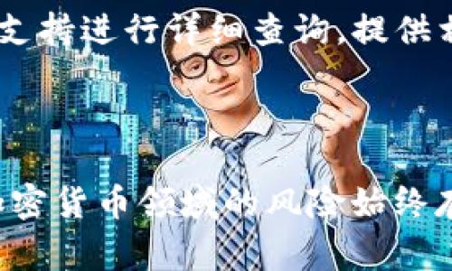 关于“tpwallet的币不见了是怎么回事”的问题，出现这种情况可能有多种原因，以下是一些可能的解释和解决办法：

### 1. 网络问题

有时候，网络连接不稳定可能导致钱包无法及时显示账户余额。建议您检查网络连接是否正常，尝试重新加载钱包应用或网页。

### 2. 钱包地址错误

确认您查看的地址是否正确。有时候，用户可能在多个钱包之间切换，而不小心查看了另一个地址的余额。在使用tpwallet之前，确保您已经正确复制并粘贴了您的钱包地址。

### 3. 资产未同步

tpwallet有可能未能及时同步区块链数据。特别是在网络繁忙或进行系统维护时，可能会出现余额不更新的现象。您可以尝试注销账户，然后重新登录，看看资产是否更新。

### 4. 合约问题

如果您的资产是某种代币，有可能它们的智能合约出现了问题。您可以通过查看代币的合约地址，确认其状态是否正常（例如，是否被黑客攻击、破产等）。

### 5. 资产被转移

如果您在不知情的情况下将资产转移至其他钱包，您可能会发现余额减少。这种情况下，您需要检查您的交易记录，确保没有进行过意外的转账。

### 6. 诈骗和钓鱼攻击

请确保您使用的是官方的tpwallet网站或应用。钓鱼网站可能会盗取您的钱包信息，导致资产转移。如果有可疑链接或应用，立即停止使用并更改您的密码。

### 7. 技术支持

如果排除了以上所有问题，但您的币仍然不见了，建议您寻求tpwallet的技术支持进行详细查询。提供相关的交易ID和钱包地址，帮助他们快速定位问题。

### 结论

无论出现何种情况，保持冷静，并采取相应的措施检查您的钱包和交易历史。加密货币领域的风险始终存在，建议用户提升安全意识，定期备份钱包信息，并使用强密码保护钱包安全。