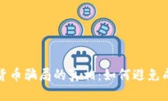 思考一个优质的 揭开以色列加密货币骗局的真相