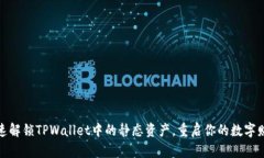 如何快速解锁TPWallet中的静态资产，重启你的数字