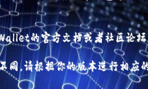要在TPWallet中更改网络名称，通常可以通过以下步骤进行操作。不过，请注意，不同版本的TPWallet可能会有略微的差异，因此具体步骤可能会有所不同。

步骤一：打开TPWallet
首先，确保你已经下载并安装了TPWallet，并且已经成功创建或导入了钱包。在打开应用后，你将会看到主界面。

步骤二：进入设置
在TPWallet的主界面，通常可以找到一个“设置”或类似的选项，点击进入。在设置菜单中，你会看到有关钱包和网络的一些选项。

步骤三：查找网络设置
在设置菜单中，寻找“网络”或“网络管理”等选项。这些选项通常会列出当前连接的区块链网络，如以太坊、BSC等，并可能允许你添加或修改网络。

步骤四：编辑网络名称
在网络管理页面，你应该能够找到当前的网络设置。选择你想要编辑的网络，通常会有一个“编辑”按钮，点击它。接下来，你可以修改网络的名称和其他相关参数，例如RPC URL、Chain ID等。

步骤五：保存更改
当你完成对网络名称的修改后，确保点击“保存”按钮，以保存你的更改。这时，新的网络名称应该在钱包中生效。

常见问题解答
如果你在更改网络名称过程中遇到问题或者没有找到相关选项，可以参考TPWallet的官方文档或者社区论坛获取更多支持。

以上步骤为一般情况下更改TPWallet网络名称的步骤，实际操作可能会有所不同，请根据你的版本进行相应的调整。