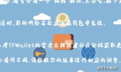 要在TPWallet中更改网络名称，通常可以通过以下步