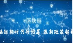 揭开防伪区块链新时代的帷幕：最新政策解析与
