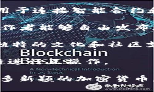 区块链领域中有许多种类的加密货币，以下是一些知名的币名：

1. **比特币（Bitcoin, BTC）**：作为第一个加密货币，比特币于2009年由中本聪（Satoshi Nakamoto）推出，旨在作为一种去中心化的数字货币。

2. **以太坊（Ethereum, ETH）**：以太坊不仅是一种加密货币，还是允许开发者在其区块链上构建智能合约和去中心化应用的开放平台。

3. **瑞波币（Ripple, XRP）**：瑞波币主要用于跨境支付，旨在通过其网络提高国际转账的速度和效率。

4. **莱特币（Litecoin, LTC）**：莱特币是比特币的一个分支，适用于更快的交易确认时间。

5. **比特币现金（Bitcoin Cash, BCH）**：比特币现金是比特币的一个分叉，旨在提升交易容量。

6. **卡尔达诺（Cardano, ADA）**：卡尔达诺是一个以证据为基础的平台，采用了分层架构，强调安全性和可扩展性。

7. **链环（Chainlink, LINK）**：链环是一个去中心化的预言机网络，用于连接智能合约和现实世界的数据。

8. **波场（Tron, TRX）**：波场是一个去中心化的平台，旨在使内容创作者能够自由发布和共享内容。

9. **狗狗币（Dogecoin, DOGE）**：起初作为玩笑而创建的狗狗币，因独特的文化和社区支持而发展壮大。

10. **波卡（Polkadot, DOT）**：波卡是一种多链框架，允许不同区块链进行互操作。

这些币名只是冰山一角，随着区块链技术的发展，市场上还会涌现出更多新颖的加密货币。每种币都有其独特的特点和应用场景，吸引着不同的投资者和使用者。