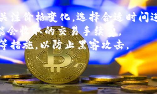 要在TPWallet中出售PIG币，您可以按照以下步骤进行操作：

### 1. 打开TPWallet
首先，请确保您已经下载并安装了TPWallet应用程序。如果还没有，您可以在应用商店中搜索并下载。

### 2. 登录您的账户
进入TPWallet后，使用您的钱包地址和密码登录。如果您是第一次使用，您需要创建一个新账户。

### 3. 选择PIG币
在钱包界面中，找到您持有的PIG币。在资产列表中，点击PIG币图标以查看详细信息。

### 4. 查看市场情况
在决定售出之前，可以先查看当前PIG币的市场价格和趋势。这通常可以在TPWallet内部的行情页面或外部的加密货币交易所网站上找到。

### 5. 选择出售选项
在PIG币的详细页面中，您会看到一个“出售”或“交易”的选项。点击它，进入交易界面。

### 6. 输入出售数量
在交易页面，输入您想要出售的PIG币数量。确保您确认出售的金额和以太坊等其他币种的当前汇率。

### 7. 确认交易
仔细检查您输入的信息，包括出售价格和数量。在确保无误后，确认交易，以进行销售。您可能需要输入交易密码或验证以确保安全。

### 8. 检查交易状态
交易被提交后，您可以在TPWallet的“交易记录”中查看交易的状态。这可以确保您的PIG币成功出售，并确认交易金额已经到账。

### 9. 提取或使用收益
一旦您成功出售PIG币，您可以选择提取资金到您的银行账户或继续在TPWallet内进行其他交易。

### 注意事项
- **市场波动**：加密货币市场价格波动较大，请及时关注价格变化，选择合适时间进行交易。
- **手续费**：了解TPWallet或您选择的交易平台可能会收取的交易手续费。
- **安全性**：确保您的账户安全，启用双重身份验证等措施，以防止黑客攻击。

希望这些步骤能帮助您成功在TPWallet中出售PIG币！