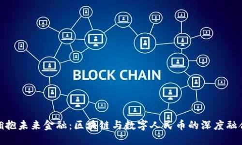 拥抱未来金融：区块链与数字人民币的深度融合