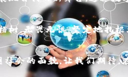 中东区块链迎来新纪元：创新推动经济转型，思想与技术的交汇

中东区块链, 经济转型, 创新技术/guanjianci

引言：晨曦中的技术变革
随着晨曦透过沙漠的棱角，中东地区正经历一场技术的革命。这场创新的浪潮正如同在海面上泛起的涟漪，一圈又一圈影响着经济、社会及文化各个层面。而在这场变革中，区块链作为一项突破性的技术，正以其独特的魅力吸引着无数创业者、投资者与政策制定者的目光。

中东的区块链现状：一幅生机勃勃的画卷
近年来，中东地区的各国纷纷意识到区块链技术的重要性，像阿联酋、沙特阿拉伯、以色列等国家在推动这一技术的应用方面走在了前面。阿联酋的迪拜，如同一颗璀璨的明珠，已经成为全球区块链应用的试验田。在迪拜的心脏地带，区块链不仅被广泛应用于金融服务、商业交易，更是在政府管理、文化遗产保护等领域展现出了无与伦比的潜力。

政策支持：沙漠中的绿洲
为了促进区块链技术的发展，各国政府纷纷出台政策，像一片甘霖滋润着这片发展中的沃土。例如，阿联酋的“区块链战略”旨在到2021年使政府的50%的交易实现区块链化。这项战略不仅推动了技术的发展，也吸引了国际投资者的关注，成为经济增长的新引擎。

商业应用：蜕变中的凤凰
区块链技术的应用正在多领域开花结果。在金融科技领域，越来越多的当地银行开始使用区块链技术来提升交易效率和降低成本。比如，阿联酋的“阿布扎比商业银行”通过区块链技术跨境支付服务，缩短了资金结算的时间，实现了即时到账的理想效果。

初创企业：创业者的梦想之地
在这片充满机遇的土地上，涌现出了一批批充满激情的创业者。他们如同璀璨的星星，在区块链的星空中拼搏奋斗。迪拜的“区块链创业生态系统”已经吸引了很多初创企业在此扎根发展的良机。这些企业不仅推动了技术的发展，还带来了新的商业模式，如基于区块链的供应链管理、数字资产交易平台等，极大地推动了中东经济的多元化发展。

文化与创新：交融的火花
区块链技术的推广，涵盖了中东各国传统与现代文明的交融。在一些文化项目中，区块链被用于保护文化遗产，记录历史。同时，它也为新兴艺术家提供了一个展现自我的新舞台，通过数字艺术品的形式，艺术与科技的界限被越发模糊。这种新鲜的艺术表现形式，正成为年轻一代追求创新与个性的象征。

未来展望：启航的征途
尽管中东的区块链发展势头强劲，但我们也不能忽视面临的挑战。如监管框架的缺失、技术人才的短缺等，都是需要跨越的障碍。然而，正如在沙漠中生长的白杨树，无畏无惧，坚定地扎根大地，直面风沙。通过国际合作与知识共享，中东地区有望在不久的将来实现区块链技术的全面成熟。

结语：在未来的沙丘上奋力探索
回顾中东区块链发展的历程，我们看到无数敢于尝试的心灵与不断创新的技术之间的碰撞与交融。未来，在这片沃土上，区块链仍将继续解锁经济的潜能、重塑社会的面貌。让我们期待，在阳光下的每一个早晨，中东地区都能迎来崭新的篇章，而这正是历史为我们编织的美丽愿景。