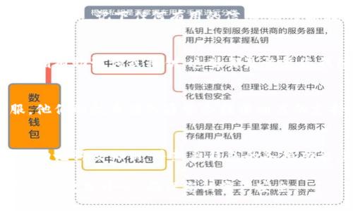 如果您在TP钱包中不小心删除了币种资产，不必惊慌。以下是一些步骤，可能帮助您找回您的数字资产：

检查您的钱包余额
首先，重新打开你的TP钱包，查看一下账户余额。在某些情况下，您可能只是将币种从资产列表中隐蔽掉了，而实际上币种仍然在您的钱包中。

尝试重新添加币种
在TP钱包中，通常会有一个选项可以添加或显示您所需的币种。请查找“添加币种”或“管理币种”的选项，并搜索您之前删除的币种。如果找到了，您可以选择添加它们回到您的资产列表中。

查看交易记录
进入钱包的“交易记录”部分，查看最近的交易，以确保您没有误操作导致币种流失。记下任何有用的信息，这可能在之后的帮助中有所用处。

备份恢复
如果您之前备份过您的钱包，您可以尝试使用备份文件恢复钱包。请确保您拥有助记词或私钥，这些都是恢复您钱包的重要信息。

求助于官方支持
如果您尝试以上方法仍然未能解决问题，可以考虑联系TP钱包的官方客服。他们的技术团队通常会提供相关的支持和指导，尤其是在涉及资产找回时。

增强日常管理的习惯
为了避免未来出现类似的问题，建议您养成定期备份钱包的习惯，妥善管理助记词及私钥，并熟悉钱包的各项功能。这不仅能提升资金安全性，也能减少误操作的可能性。

希望以上步骤能够帮助您找回在TP钱包中删除的币种，记得在未来的使用中要更加小心，确保您的资产安全。