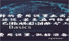 在TPWallet进行转账时，用户需要支付一定的费用，