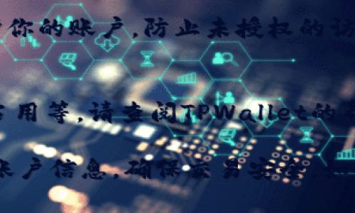 注册TPWallet账户的过程相对简单，下面我将为你详细描述每一步。虽然我无法提供具体的网页内容，但可以为你提供一个清晰的步骤指南。以下是注册TPWallet账户的步骤：

### 步骤一：访问TPWallet官方网站
首先，你需要打开你的浏览器，访问TPWallet的官方网站。确保你访问的是官方域名，以避免安全风险。

### 步骤二：点击注册按钮
在TPWallet首页，寻找“注册”按钮，通常它位于页面的右上角或者显眼的位置。点击这个按钮，进入注册页面。

### 步骤三：填写注册信息
在注册页面，你需要填写一些个人信息。通常包括：
ul
    li电子邮件地址/li
    li用户名/li
    li密码/li
    li确认密码/li
/ul
确保你的密码足够强大，最好包含字母、数字以及特殊字符。为了确保账户安全，强烈建议你使用一个独特的密码，而不是简单易猜的组合。

### 步骤四：同意服务条款
在提交注册信息之前，你需要勾选同意TPWallet的服务条款和隐私政策。建议在此环节仔细阅读相关条款，确保你理解所有规定。

### 步骤五：完成验证码
许多平台会要求用户进行验证码验证，以确保注册行为的真实有效。在页面中，你可能需要输入显示的验证码，或通过电子邮件收件箱中的链接进行验证。

### 步骤六：确认注册
注册信息填写完毕后，点击“注册”或“提交”按钮。此时，TPWallet可能会向你提供的电子邮箱发送一封验证邮件。请前往你的邮箱，查找这封邮件并点击其中的验证链接以完成注册。

### 步骤七：登录账户
一旦你完成电子邮件验证，就可以返回TPWallet网站，使用你注册时填写的用户名和密码登录账户。

### 步骤八：设置安全措施
登录后，建议立即设置二步验证（2FA）等额外安全措施。这样可以进一步保护你的账户，防止未授权的访问。

### 异常情况处理
如果在注册过程中遇到任何问题，例如电子邮件未收到验证码、用户名已被占用等，请查阅TPWallet的帮助中心或联系他们的客服支持。

通过以上这些步骤，你就可以成功注册一个TPWallet账户。务必保护好你的账户信息，确保交易安全。如果你有其他疑问或需要进一步的帮助，请随时提问。